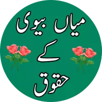 بیوی کے حقوق