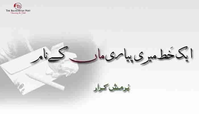 ایک والدہ کا سب ماوں کے نام خط