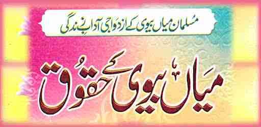 _ افرادِ خانہ کے حقوق