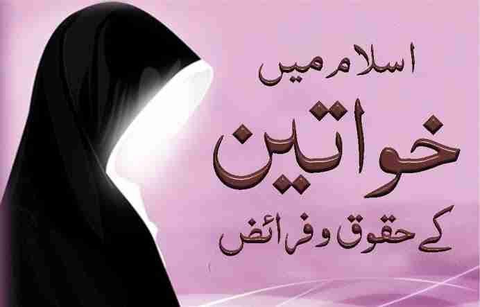 عورت کے حق میں خیانت