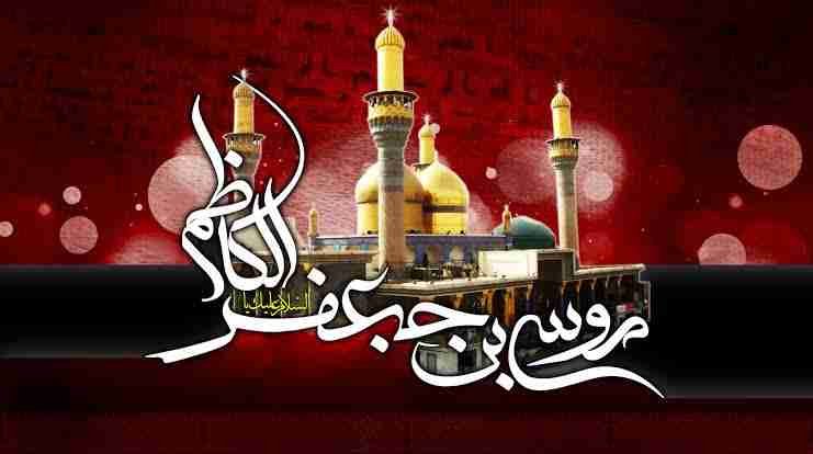 باب الحوائج حضرت امام موسیٰ کاظم علیہ السلام