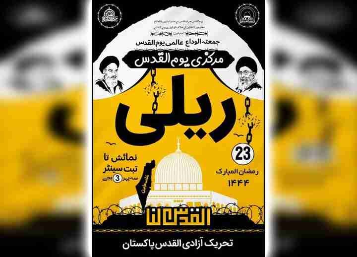 مرکزی آزادی القدس ریلی 23 رمضان المبارک کو نکالی جائے گی