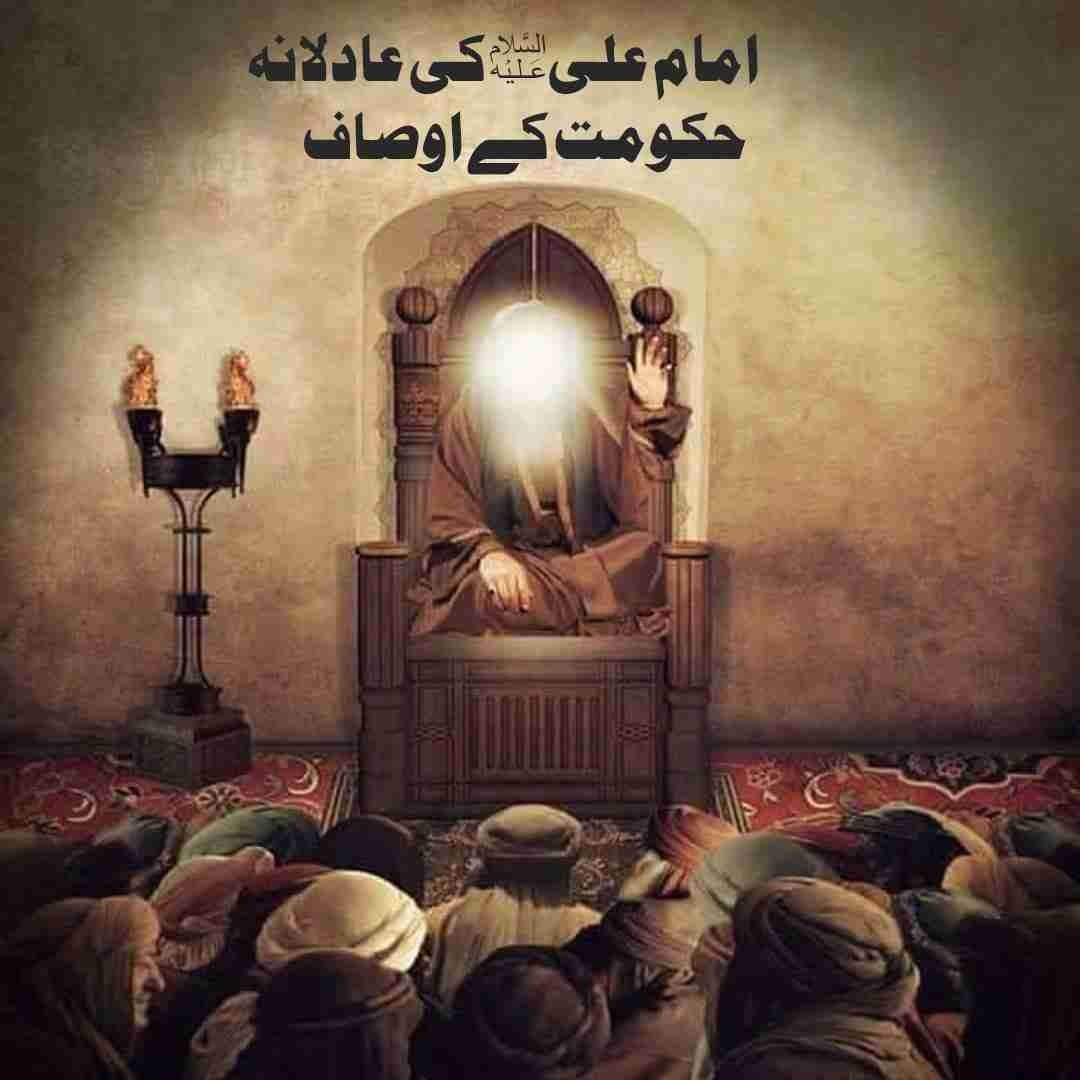 حضرت علی علیہ السلام کا مثالی دور حکومت