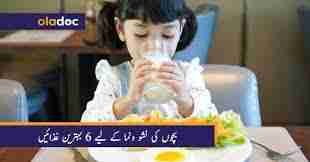 بچوں کی نشو ونما کے لیے 6 بہترین غذائیں
