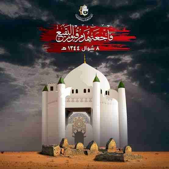 8 شوال یوم انہدام جنت البقیع