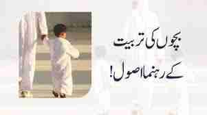 والدین اور بچوں کو نصیحت