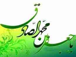 <em>امام جعفر صادق (ع) کی دو اہم نصیحتیں</em>