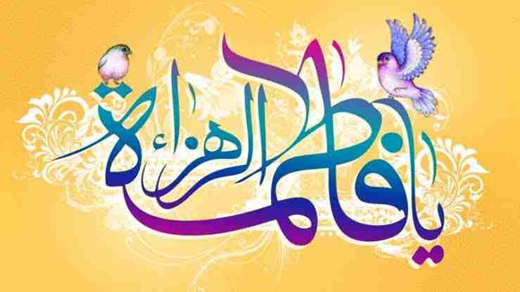 حضرت فاطمه زهراء علیها السلام فرماتی ہیں:
