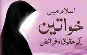 اسلام میں خواتین کی طرفداری
