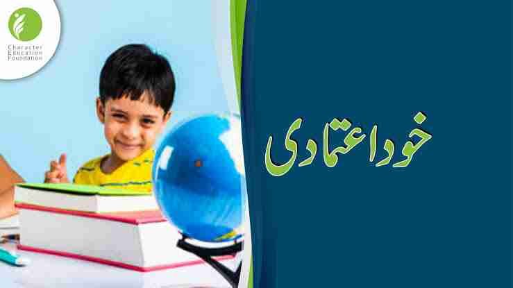 بچے کی خود اعتمادی |حصہ سوم