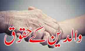 *اپنے والدین کے ساتھ نیکی کرو