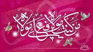 عید غدیر کے مناسبت سے تمام مومنین کی خدمت میں تبریک عرض ہے۔