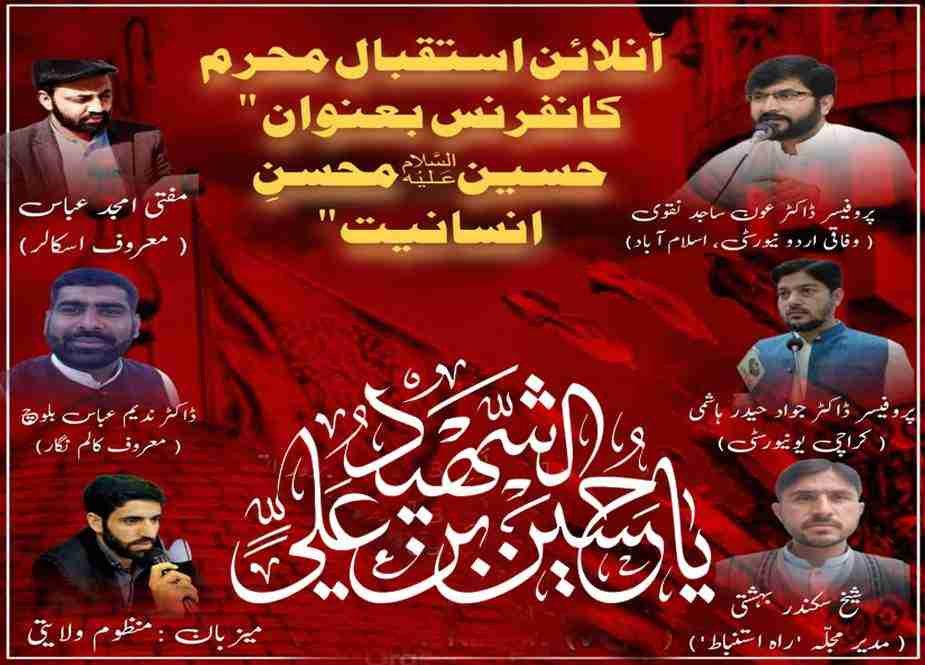 امام حسینؑ تمام انبیاء (ع) کی زحمات کے محافظ ہیں، آن لائن حسینؑ محسنِ انسانیت کانفرنس
