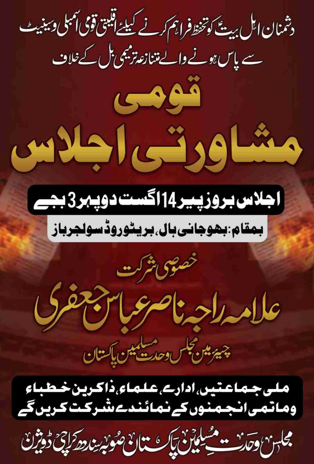متنازعہ ترمیمی بل کیخلاف قومی مشاورتی اجلاس 14 اگست کو کراچی میں منعقد ہوگا
