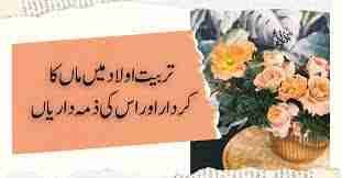 ماں كى تربيت