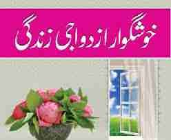 خوش و خرم زندگی