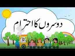 دوسروں کا احترام