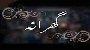 گھرانہ