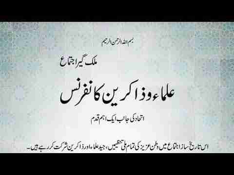 متنازعہ بل، 16 اگست کو اسلام آباد میں ملک گیر علماء و ذاكرين کانفرنس منعقد ہوگی