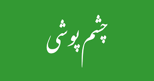   لغزشوں سے چشم پوشی