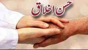 حسنِ اخلاق یعنی کیا؟