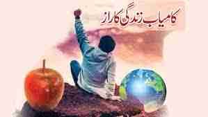 کامیابی کا راز