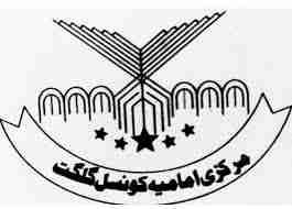 انجمن امامیہ گلگت کا تمام امن معاہدوں سے دستبرداری کا اعلان