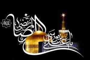شہادت امام علی رضا علیہ السلام کی مناسبت سے بے