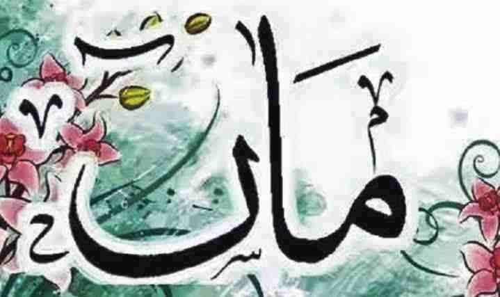 ماں کی مامتا