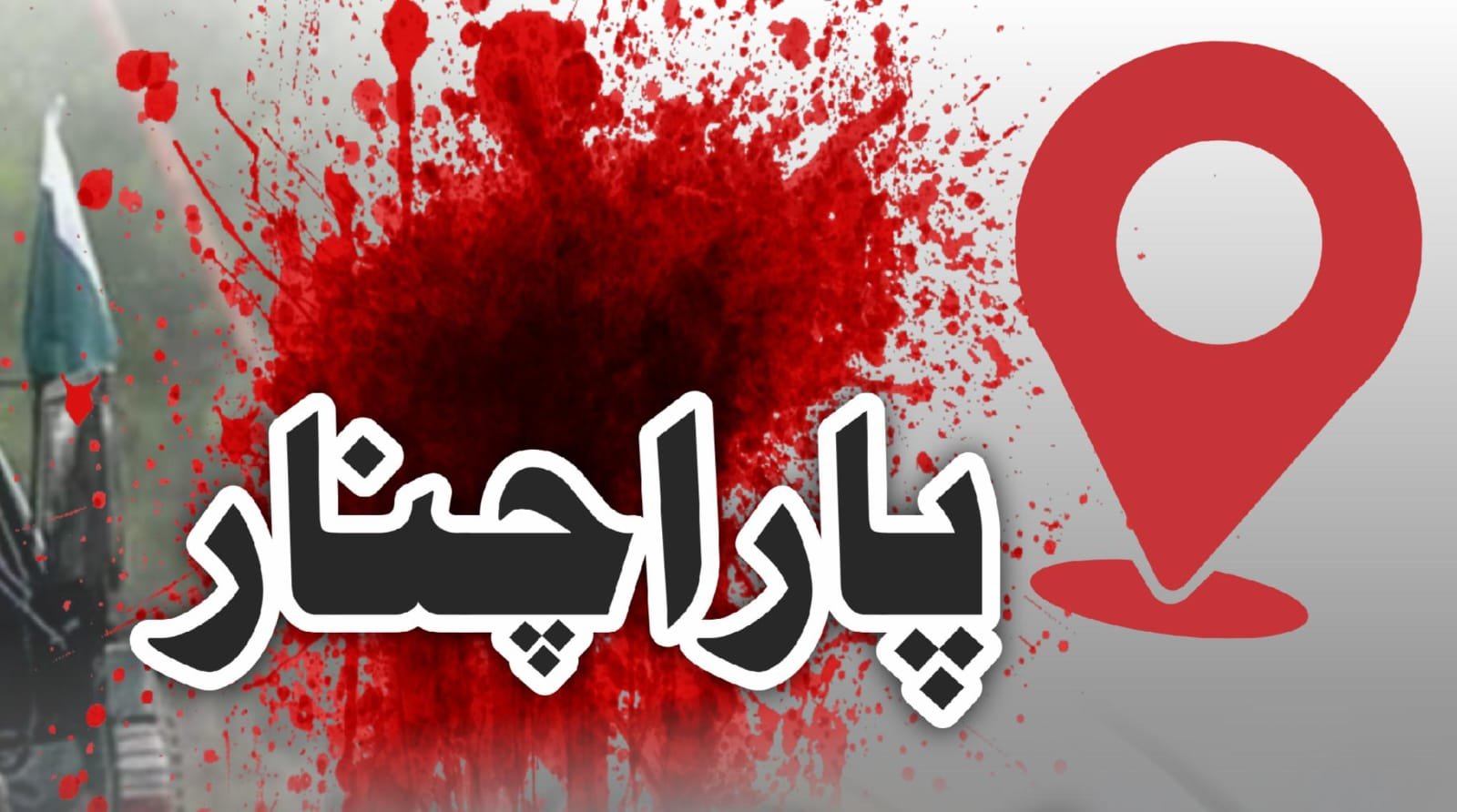 پاراچنار پر بے حسی کیوں؟