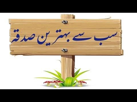بہترین صدقہ
