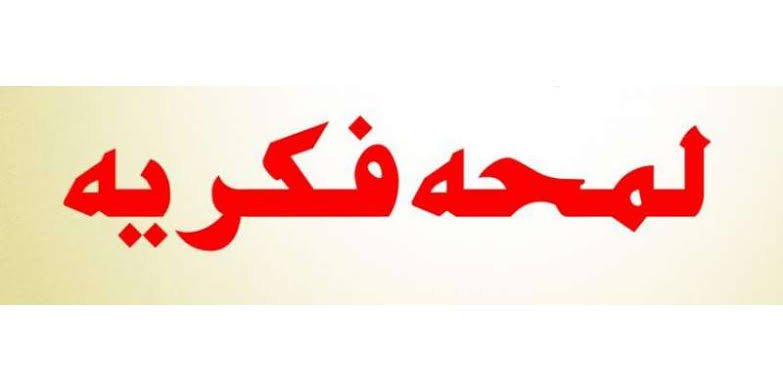 لمحہ فکریہ