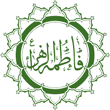 حضرت فاطمہ زھرا (ع) دنیا کی وہ خاتون ہیں