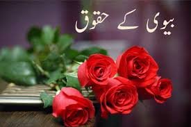 اپنی زوجہ کو خوش رکھنے کی کوشش کرے