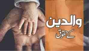 اقتباس |والدین کے حقوق (حصہ پنجم)