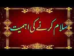 سلام کرنے کی اہمیت