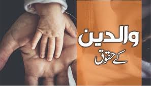 والدین کے حقوق (حصہ سوم)