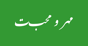 *مہر و محبت کا گھوارا