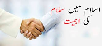 سلام کرنے کی اہمیت