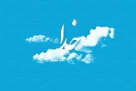 خدا نے کونسی چیزیں ہمارے لیے ضروری قرار دی ہیں؟