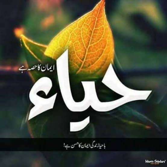حیا کے فوائد