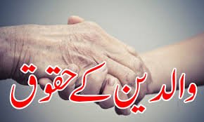 اقتباس |احترامِ والدین فطرت کی روشنی میں