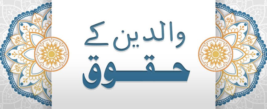 اقتباس |احترامِ والدین قرآن کی روشنی میں