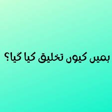 خدا نے ہمیں کیوں خلق کیا؟ ہمارا دنیا میں آنے کا کیا ہدف ہے؟