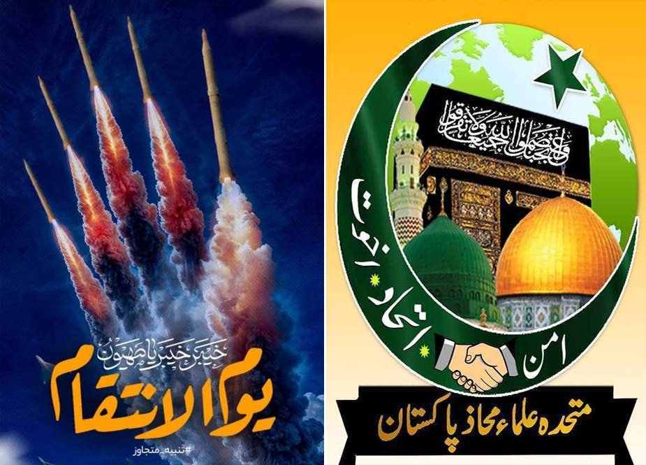 ایران نے مظلوم فلسطینیوں سمیت ملت اسلامیہ کا سر فخر سے بلند کردیا، متحدہ علماء محاذ پاکستان