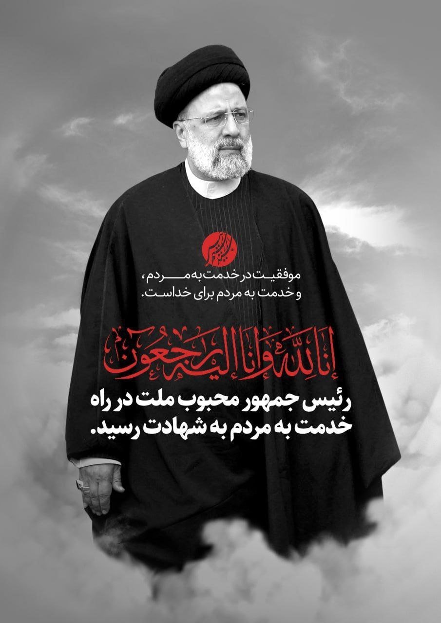 ایرانی صدر ابراہیم رئیسی اور وزیرخارجہ ہیلی کاپٹر حادثے میں شہید