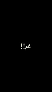 غم