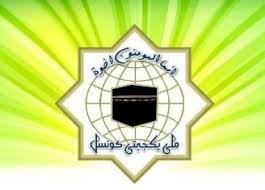 دکھ کی اس گھڑی میں ایرانی عوام کیساتھ ہیں، ملی یکجہتی کونسل