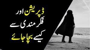 کیا ڈپریشن انسان کی ذاتی کمزوری کا دوسرا نام ہے؟*