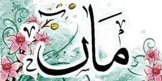 اسلام میں ماں کا مقام
